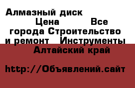 Алмазный диск 230*10*22.23  › Цена ­ 650 - Все города Строительство и ремонт » Инструменты   . Алтайский край